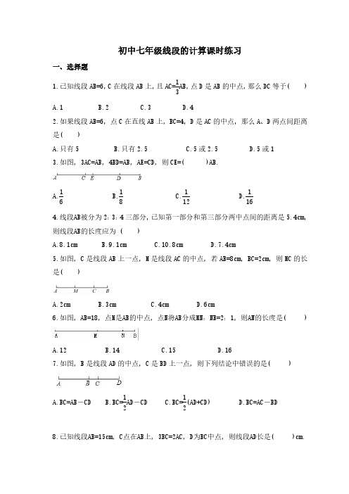 线段的计算初中