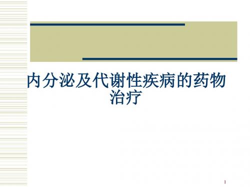 内分泌及代谢性疾病的药物治疗PPT课件