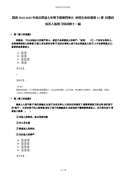 精选2019-2020年政治思品七年级下册第四单元 体悟生命价值第11课 自尊自信苏人版复习特训第十一篇