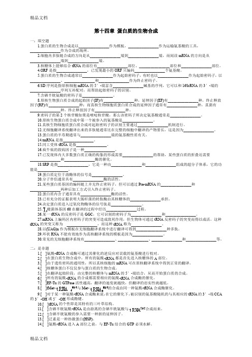 (整理)612-第十四章蛋白质的生物合成.