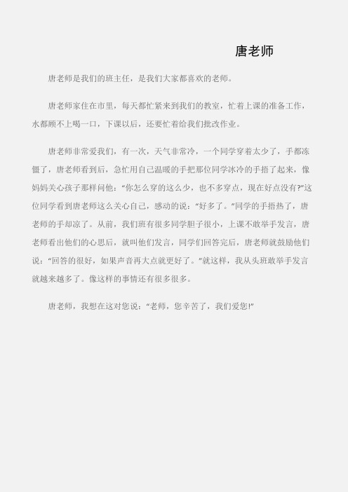 (写老师的作文)300字我的班主任作文：唐老师