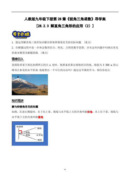 (人教版)九年级数学下册精品导学案：28.2.3 解直角三角形的应用(2)导学案