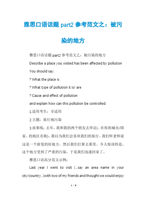 雅思口语话题part2参考范文之：被污染的地方