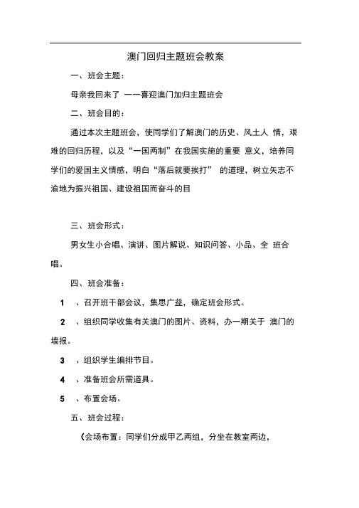 澳门回归主题班会教案