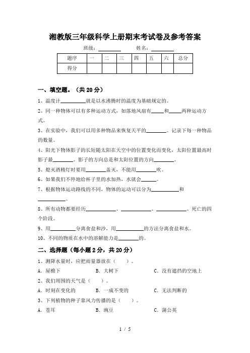 湘教版三年级科学上册期末考试卷及参考答案