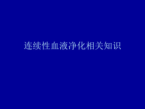 连续性血液净化相关知识