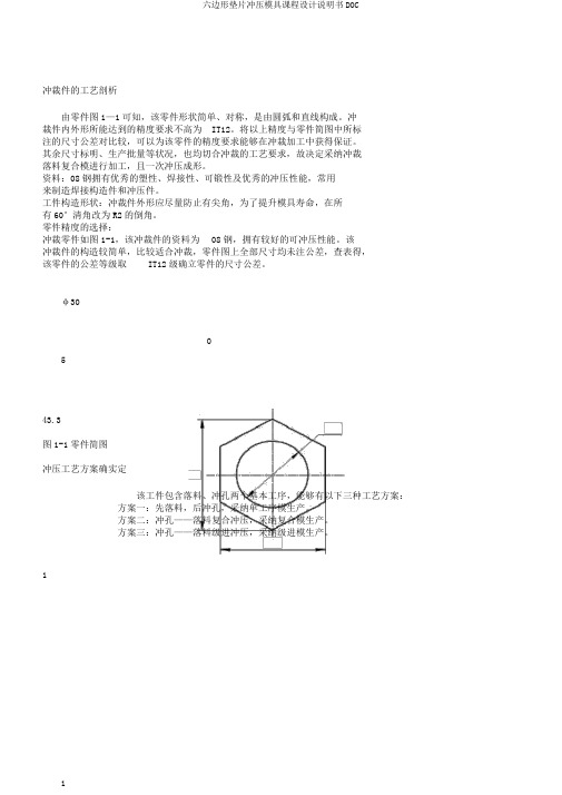 六边形垫片冲压模具课程设计说明书DOC