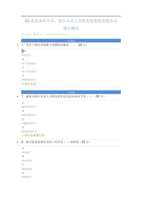 -各业务环节中,银行从业人员职务犯罪的表现形式课后测试答案