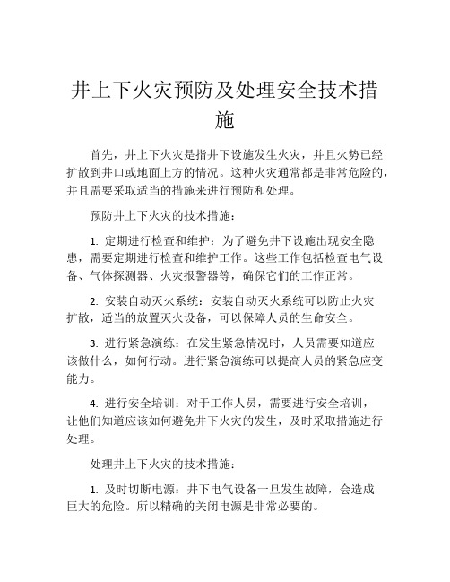 井上下火灾预防及处理安全技术措施