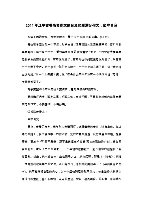 2011年辽宁省卷高考作文题目及优秀满分作文：坚守自我_议论文