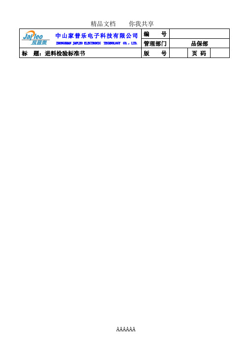 进料检验标准书21758