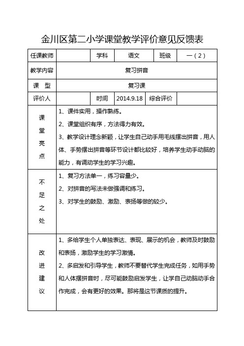 课堂教学评价意见表2