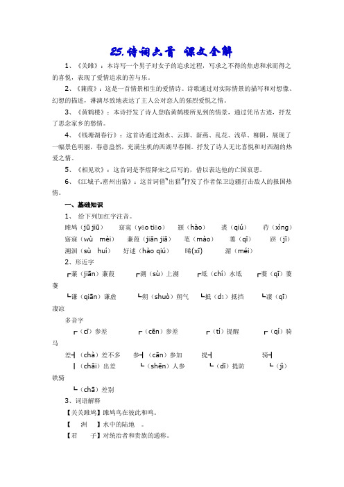 语文版九年级语文下册第25课诗词六首课文全解