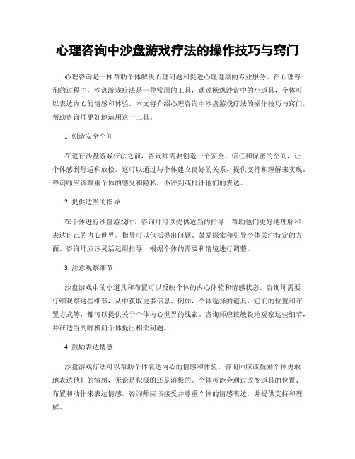 心理咨询中沙盘游戏疗法的操作技巧与窍门