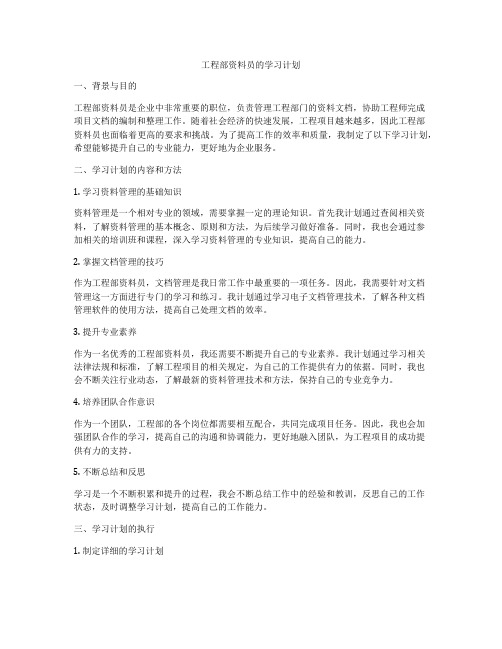 工程部资料员的学习计划