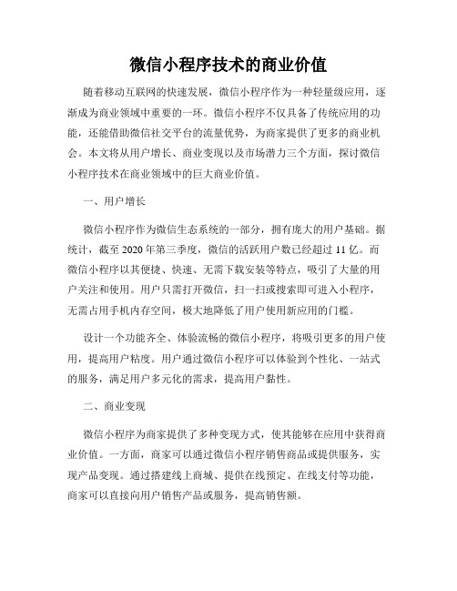 微信小程序技术的商业价值