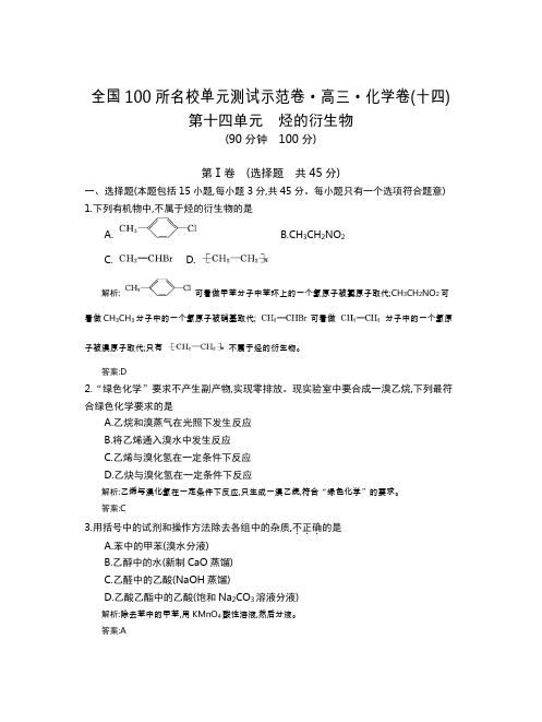 全国100所名校单元测试示范卷(高三)：化学(全国东1)第1-17套  第14单元(教师)