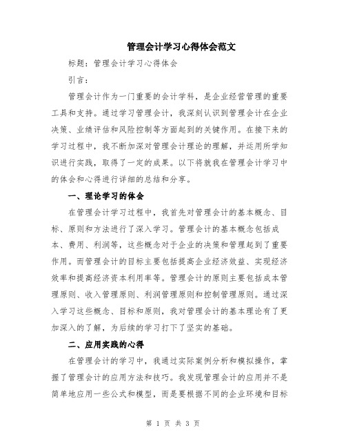 管理会计学习心得体会范文