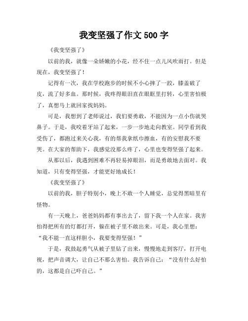 我变坚强了作文500字