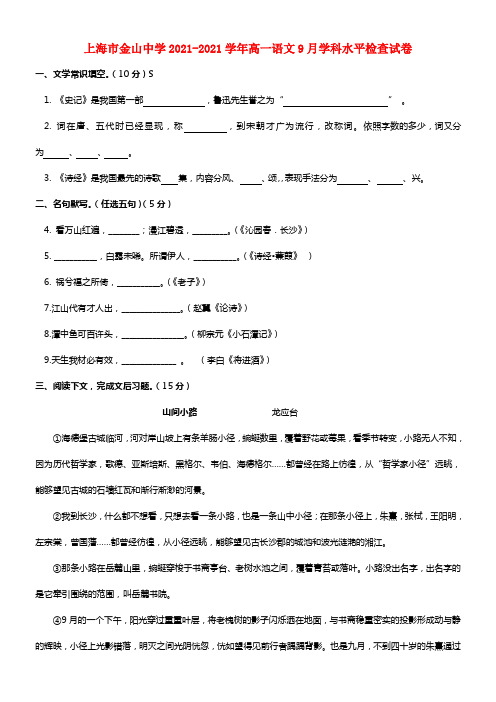 上海市金山中学高一语文9月学科水平检查试卷(1)