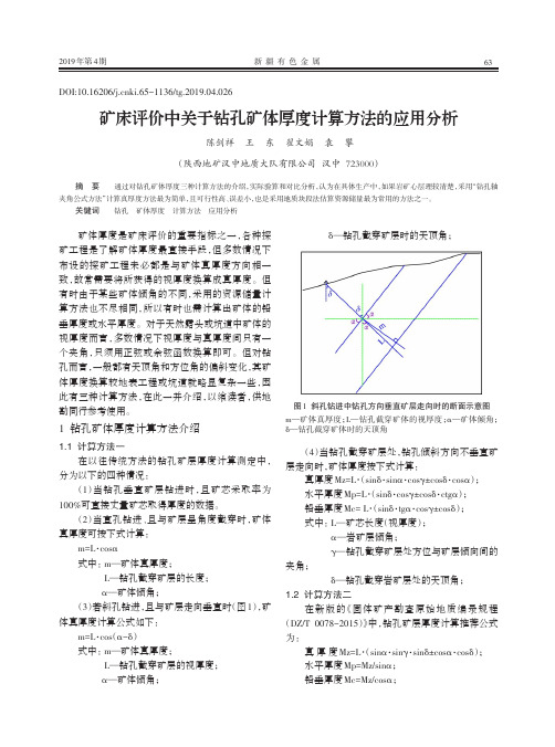 矿床评价中关于钻孔矿体厚度计算方法的应用分析