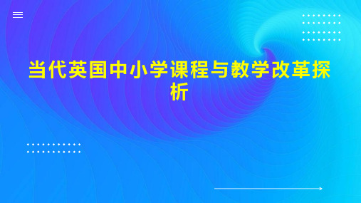 当代英国中小学课程与教学改革探析