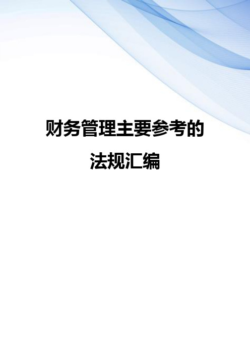 【精编】财务管理主要参考的法规汇编