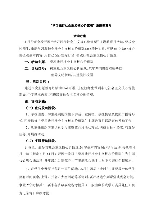 学习践行社会主义核心价值观主题教育活动方案