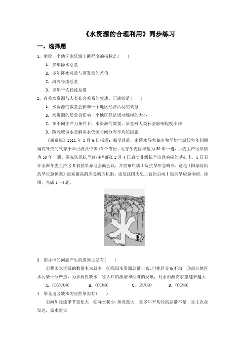 人教版地理一师一优课必修一同步练习：3.3《水资源的合理利用》2 Word版含答案