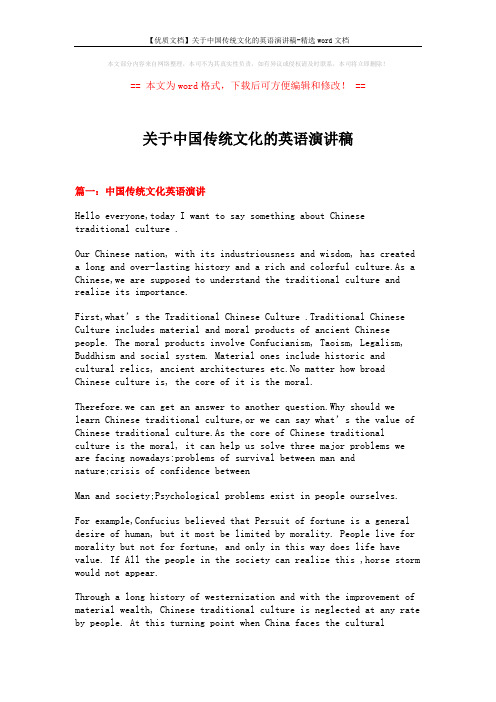 【优质文档】关于中国传统文化的英语演讲稿-精选word文档 (6页)