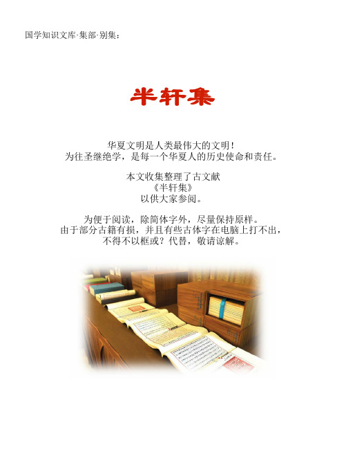 经史子集国学文库：集部·别集·半轩集