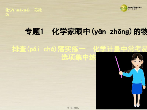 高考化学大一轮复习 专题1 排查落实练一 化学计量中常考易错的选项集中练课件 苏教版