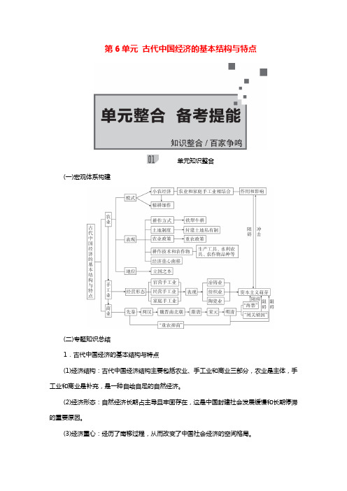 2021届高考历史一轮复习第6单元古代中国经济的基本结构与特点单元整合备考提能选择性考试模块版学案含