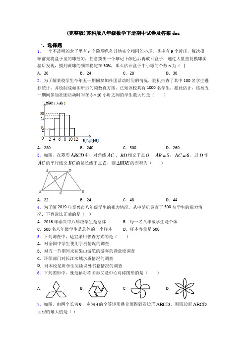 (完整版)苏科版八年级数学下册期中试卷及答案doc