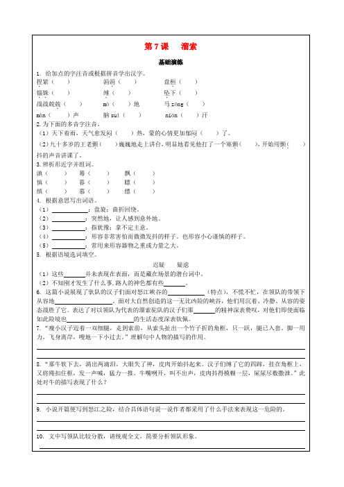 九年级语文下册第二单元第7课溜索同步训练(基础演练提高训练)新人教版