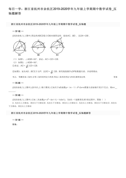 每日一学：浙江省杭州市余杭区2019-2020学年九年级上学期期中数学试卷_压轴题解答