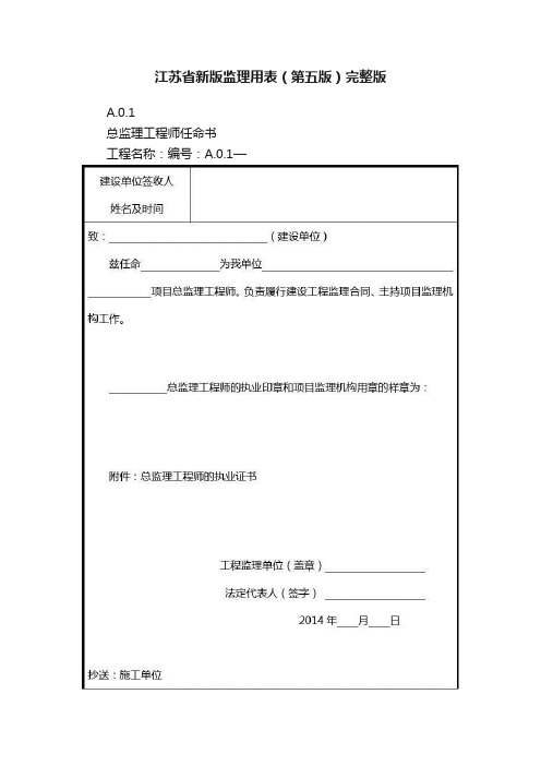 江苏省新版监理用表（第五版）完整版