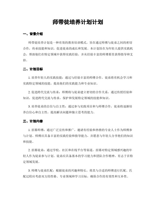 师带徒培养计划计划