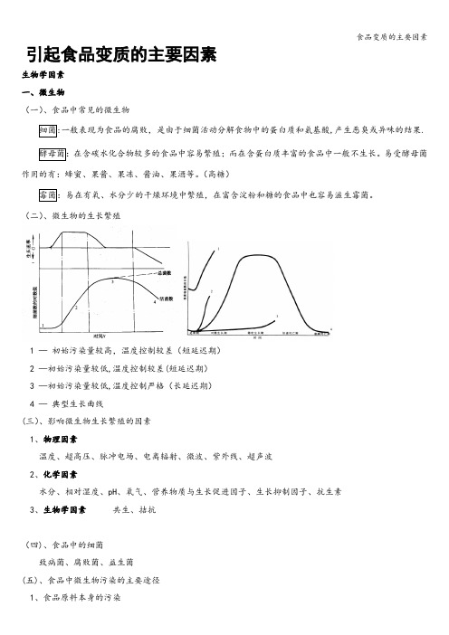 食品变质的主要因素