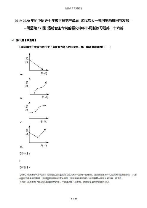 2019-2020年初中历史七年级下册第三单元 多民族大一统国家的巩固与发展——明清第17课 清朝君主专制的强化