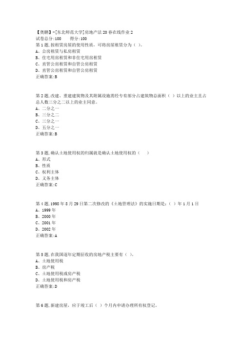 [东北师范大学]《房地产法》20春在线作业2-2