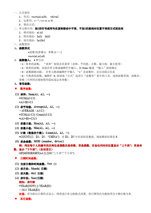 大学计算机二级考试 ExceL表格函数