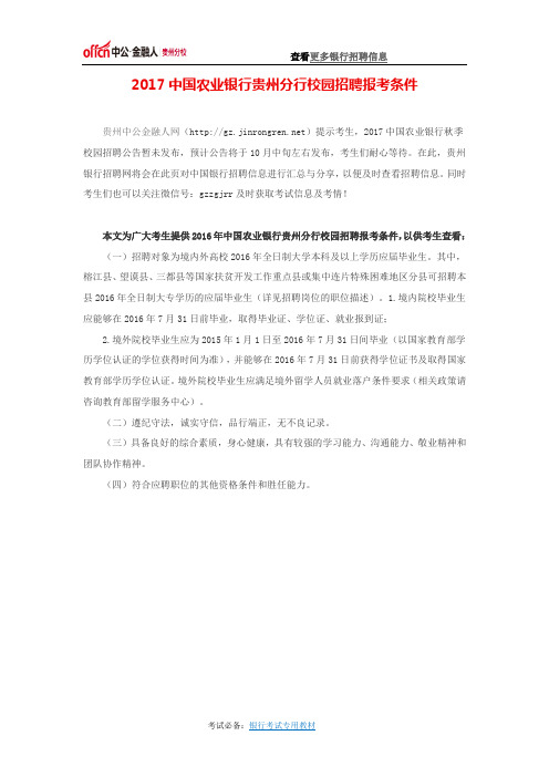 2017中国农业银行贵州分行校园招聘报考条件