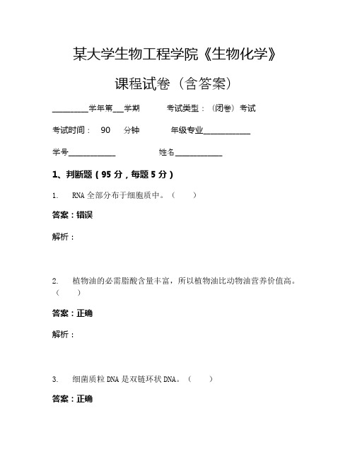 某大学生物工程学院《生物化学》考试试卷(3301)