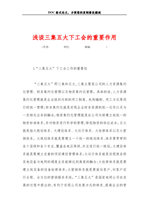 浅谈三集五大下工会的重要作用