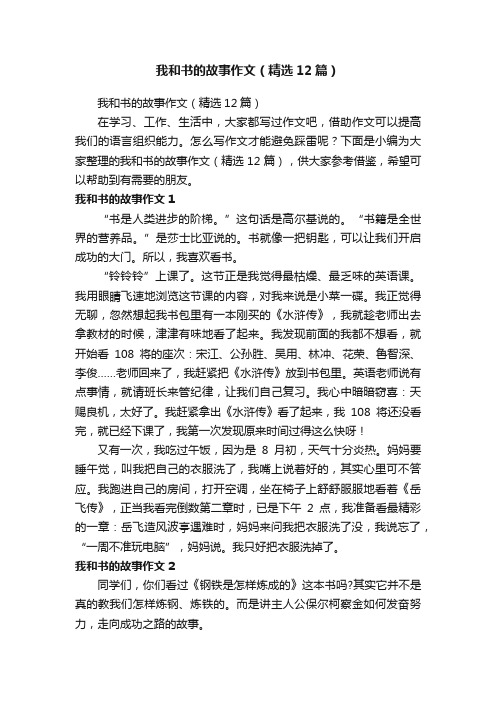 我和书的故事作文（精选12篇）