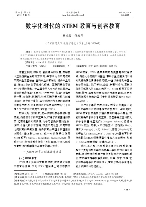 数字化时代的STEM教育与创客教育