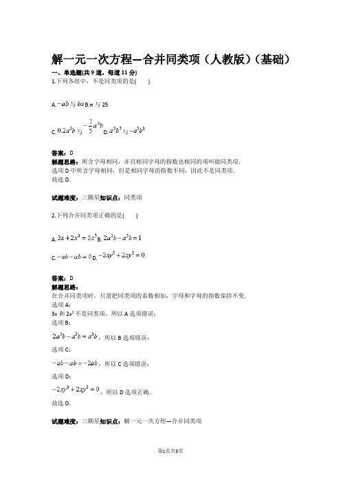 七年级数学解一元一次方程—合并同类项(人教版)(基础)(含答案)