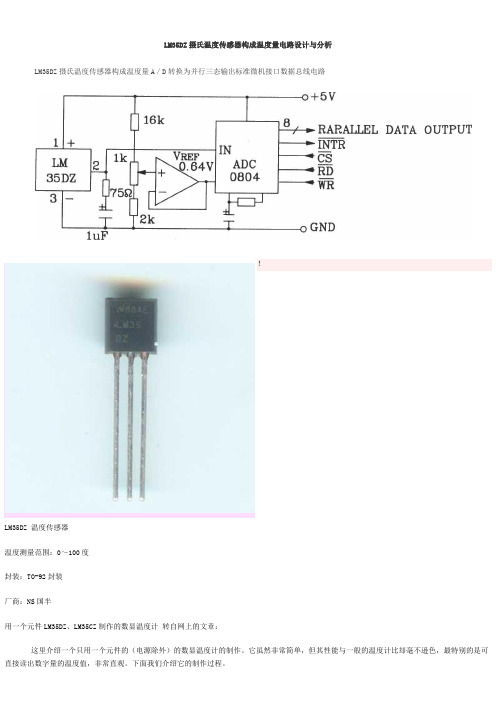 LM35DZ摄氏温度传感器构成温度量电路设计与分析