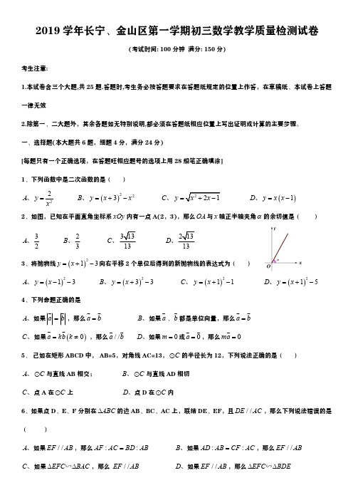 2020届长宁区第一学期初三数学教学质量检测试卷(含答案)